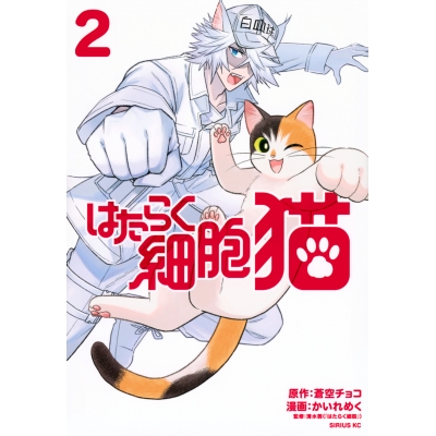 【コミック】はたらく細胞 猫(2)
