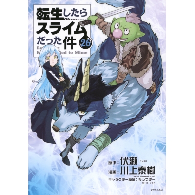 【コミック】転生したらスライムだった件(26) 通常版
