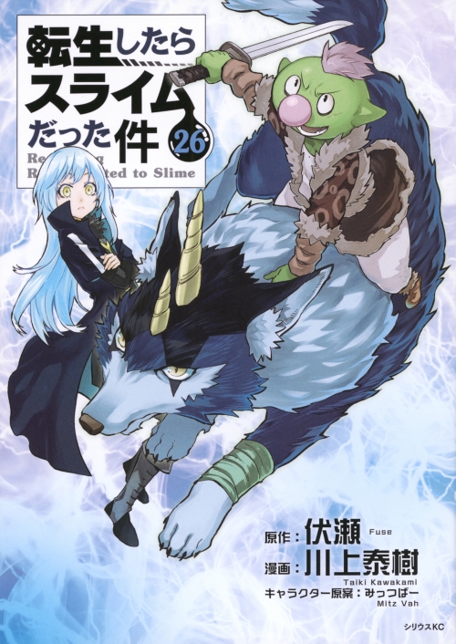 コミック】転生したらスライムだった件(26) 通常版 | アニメイト