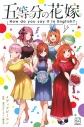 【その他(書籍)】五等分の花嫁 How do you say it in English?の画像