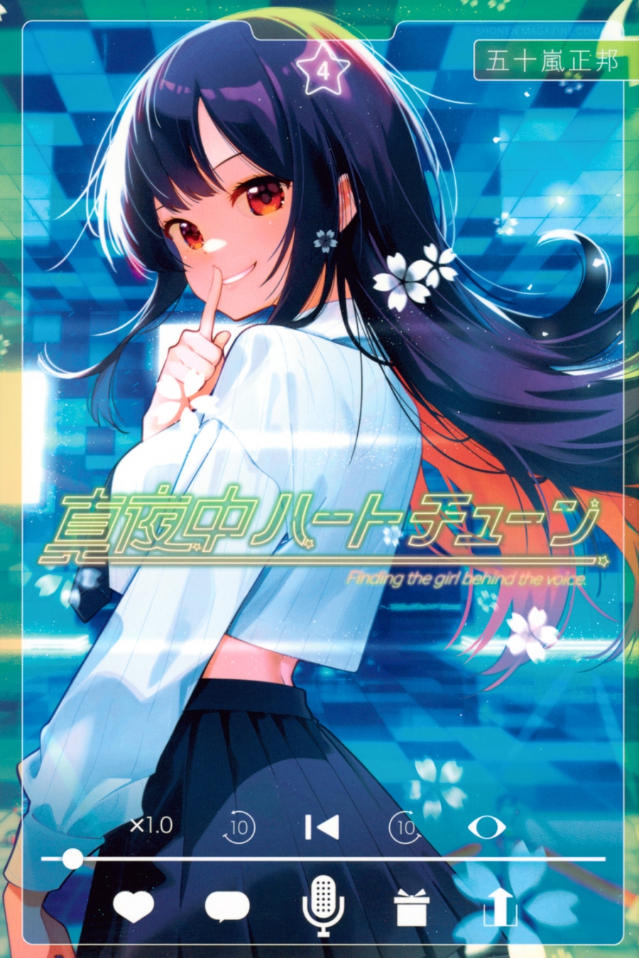 【コミック】真夜中ハートチューン(4)