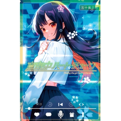 【コミック】真夜中ハートチューン(4)