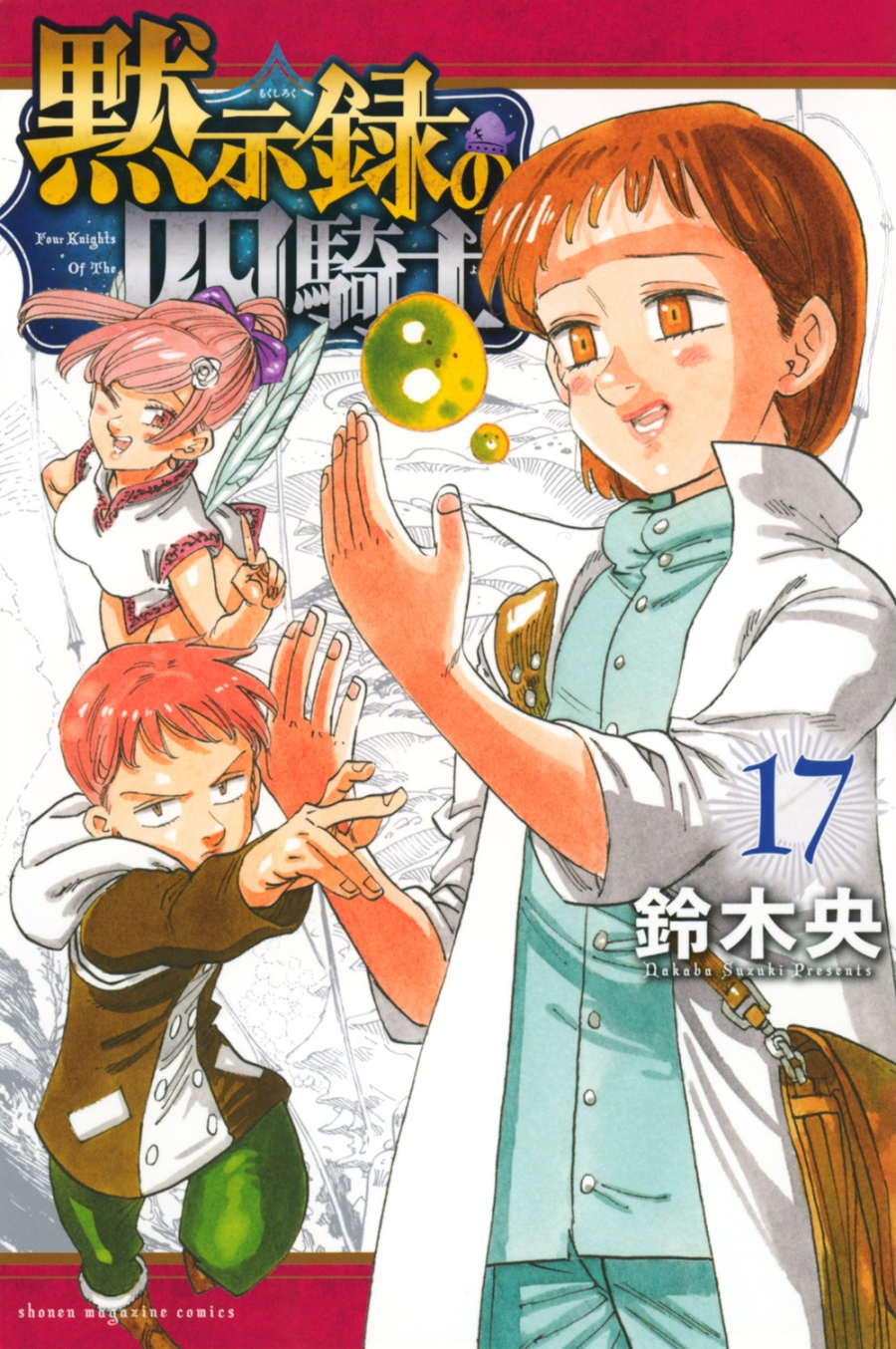 【コミック】黙示録の四騎士(17)