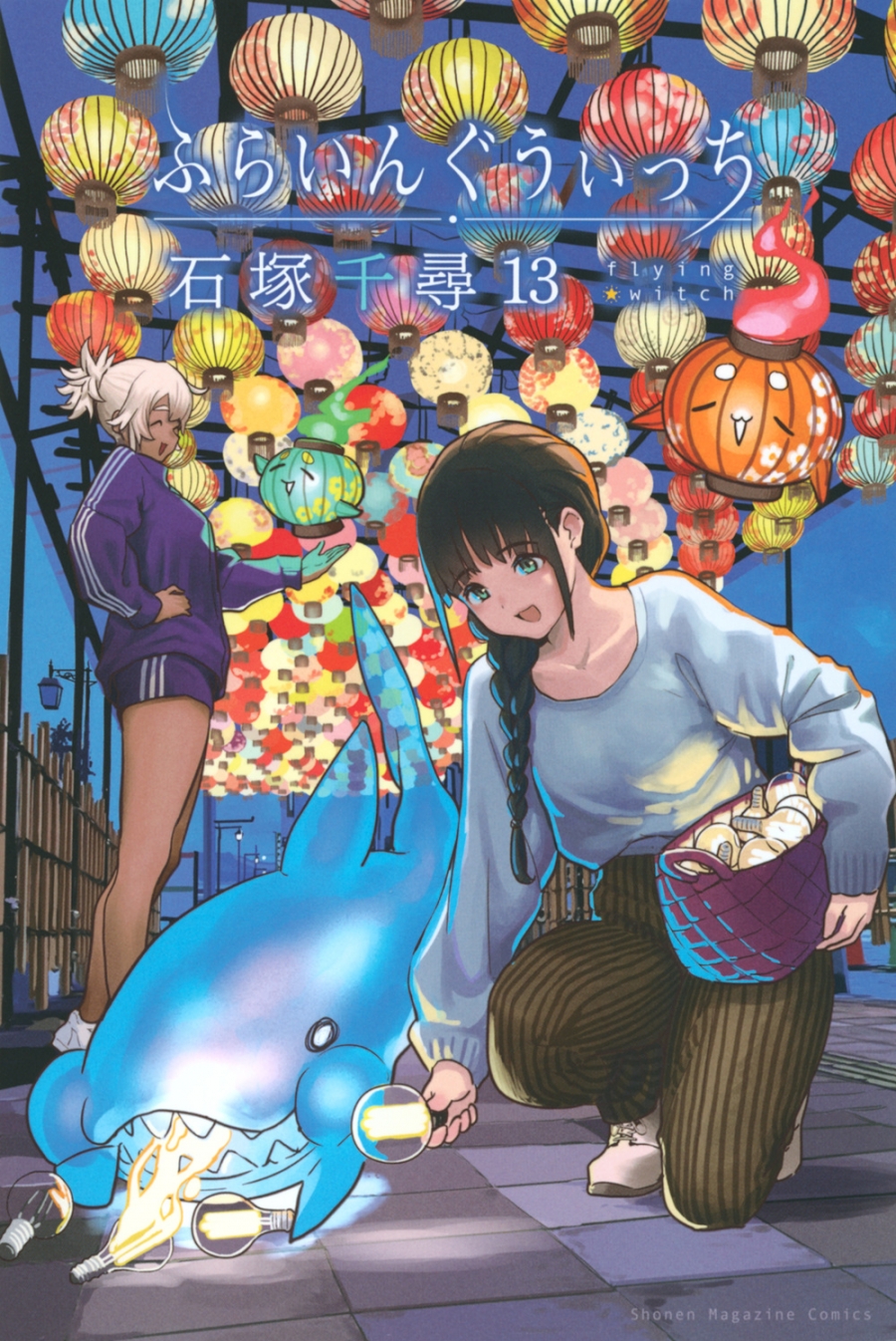 【コミック】ふらいんぐうぃっち(13)