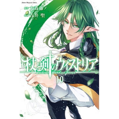 【コミック】杖と剣のウィストリア(10)