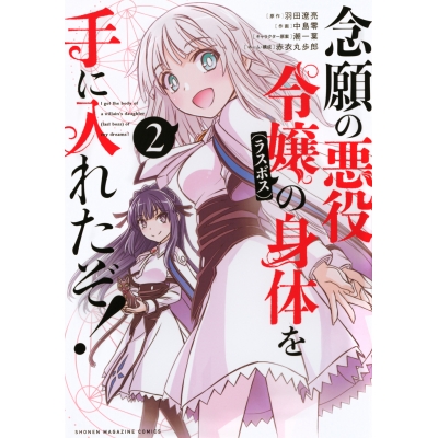 【コミック】念願の悪役令嬢(ラスボス)の身体を手に入れたぞ!(2)