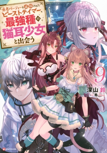 小説】勇者パーティーを追放されたビーストテイマー、最強種の猫耳少女 