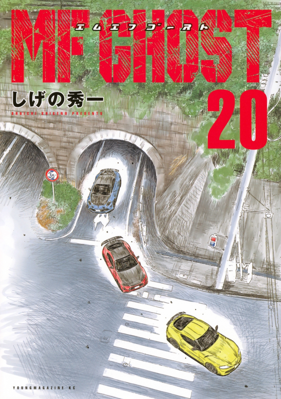 【コミック】MFゴースト(20)