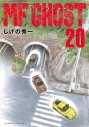 【コミック】MFゴースト(20)の画像