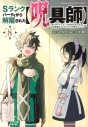 【コミック】Sランクパーティから解雇された【呪具師】~『呪いのアイテム』しか作れませんが、その性能はアーティファクト級なり……!~(8)の画像