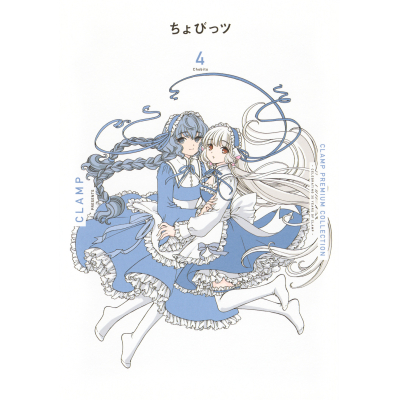 【コミック】CLAMP PREMIUM COLLECTION ちょびっツ(4)