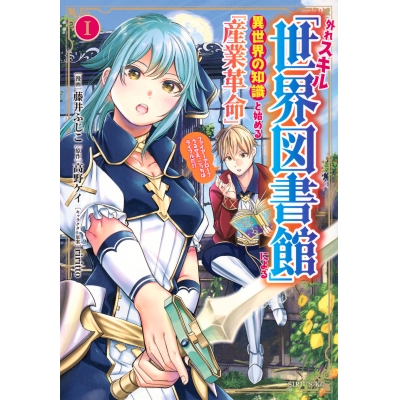 【コミック】外れスキル「世界図書館」による異世界の知識と始める『産業革命』(1) ファイアーアロー?うるせえ、こっちはライフルだ!!