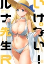 【コミック】いけない!ルナ先生R(4)の画像