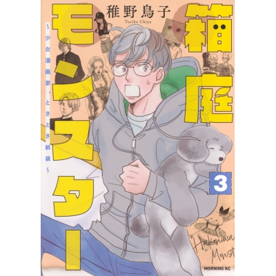【コミック】箱庭モンスター ~少女漫画家、ときどき紙袋~(3)
