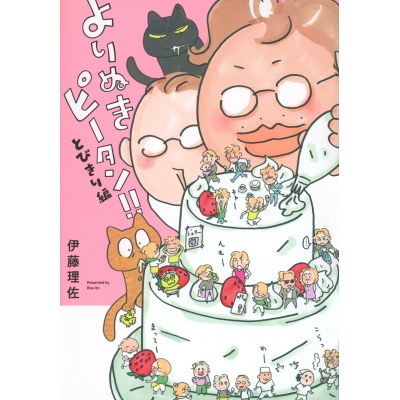 【コミック】よりぬきピータン!!とびきり編