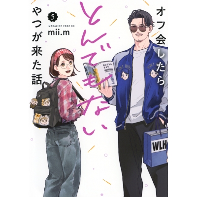 【コミック】オフ会したらとんでもないやつが来た話(5)