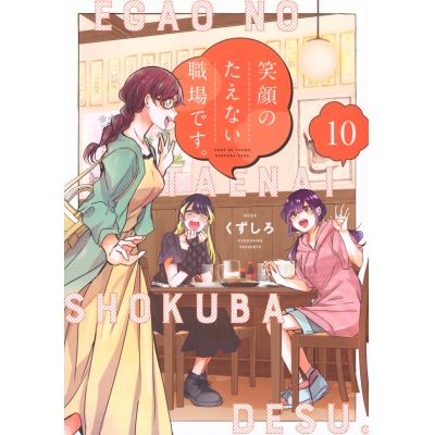 【コミック】笑顔のたえない職場です。(10)