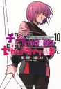 【コミック】追放されたチート付与魔術師は気ままなセカンドライフを謳歌する。 ~俺は武器だけじゃなく、あらゆるものに『強化ポイント』を付与できるし、俺の意思でいつでも効果を解除できるけど、残った人たち大丈夫?~(10)の画像