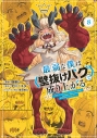 【コミック】最弱な僕は<壁抜けバグ>で成り上がる~壁をすり抜けたら、初回クリア報酬を無限回収できました!~(8)の画像