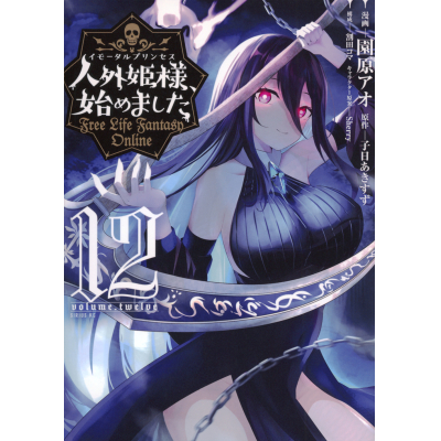 【コミック】人外姫様、始めました ~Free Life Fantasy Online~(12)