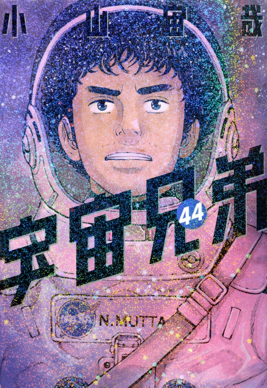 【コミック】宇宙兄弟(44) 通常版