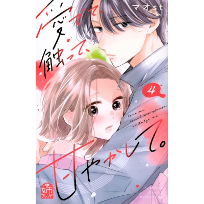 【コミック】愛でて、触って、甘やかして。(4)