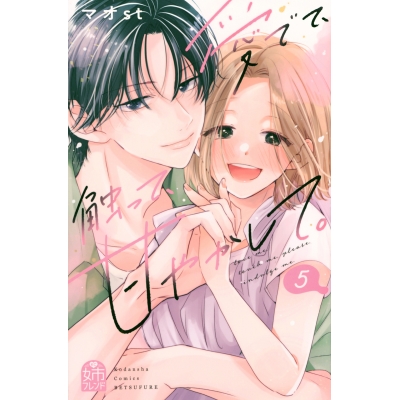 【コミック】愛でて、触って、甘やかして。(5)
