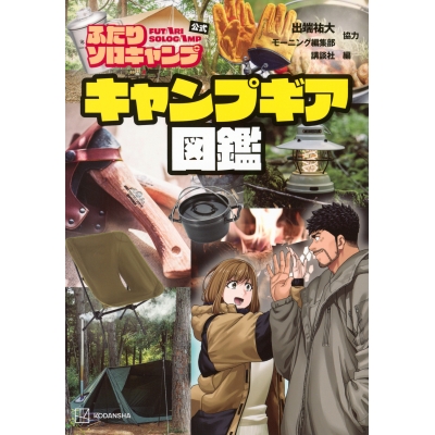 【その他(書籍)】ふたりソロキャンプ公式 キャンプギア図鑑