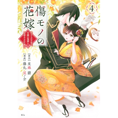 【コミック】傷モノの花嫁 ~虐げられた私が、皇國の鬼神に見初められた理由~(4) 通常版