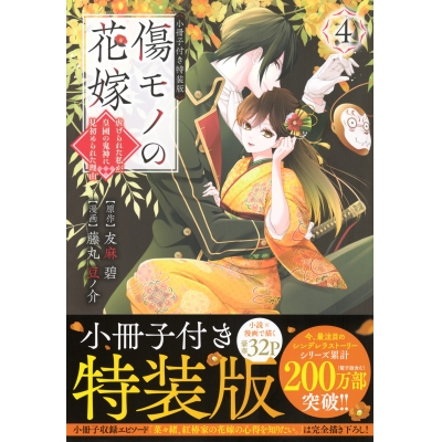 【コミック】傷モノの花嫁 ~虐げられた私が、皇國の鬼神に見初められた理由~(4) 小冊子付き特装版