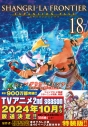【コミック】シャングリラ・フロンティア(18)エキスパンションパス ~クソゲーハンター、神ゲーに挑まんとす~の画像