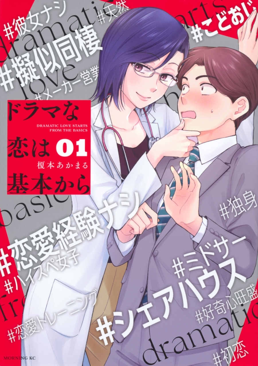 【コミック】ドラマな恋は基本から(1)