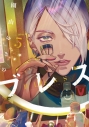 【コミック】ブレス(5)の画像