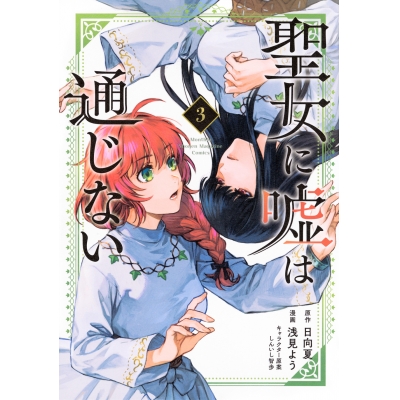【コミック】聖女に嘘は通じない(3)