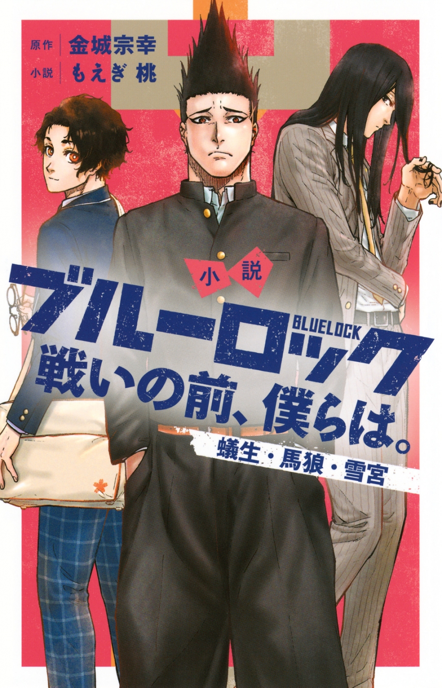【小説】小説 ブルーロック 戦いの前、僕らは。 蟻生・馬狼・雪宮