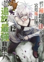 【コミック】味方が弱すぎて補助魔法に徹していた宮廷魔法師、追放されて最強を目指す(12)の画像