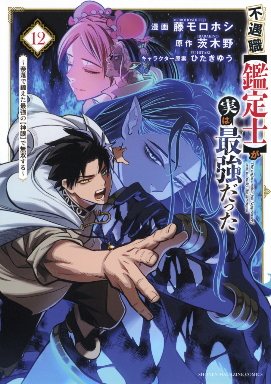 【コミック】不遇職【鑑定士】が実は最強だった ~奈落で鍛えた最強の【神眼】で無双する~(12)