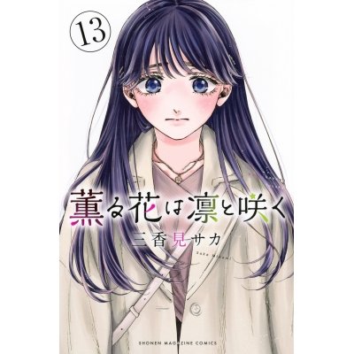 【コミック】薫る花は凛と咲く(13)