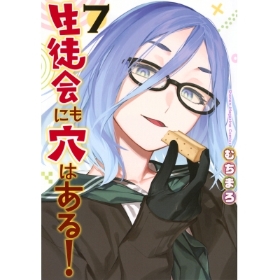 【コミック】生徒会にも穴はある!(7)