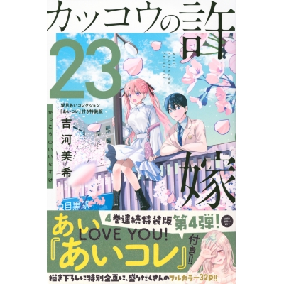 【コミック】カッコウの許嫁(23) 望月あいコレクション『あいコレ』付き特装版