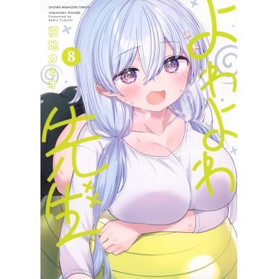 【コミック】よわよわ先生(8)