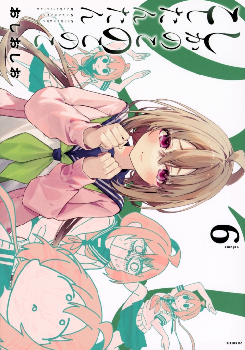 コミック】しかのこのこのここしたんたん(6) | アニメイト