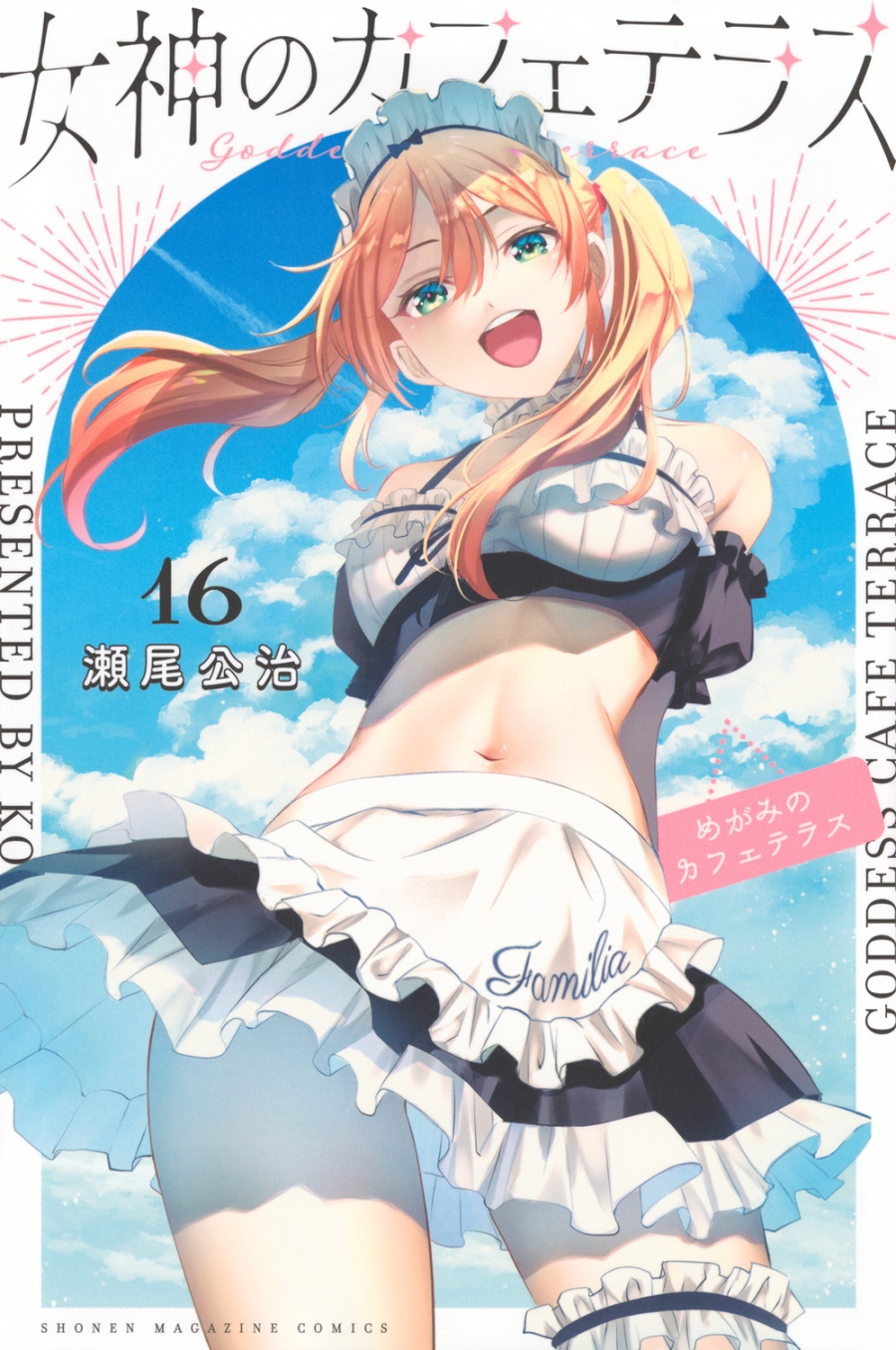 【コミック】女神のカフェテラス(16) 通常版