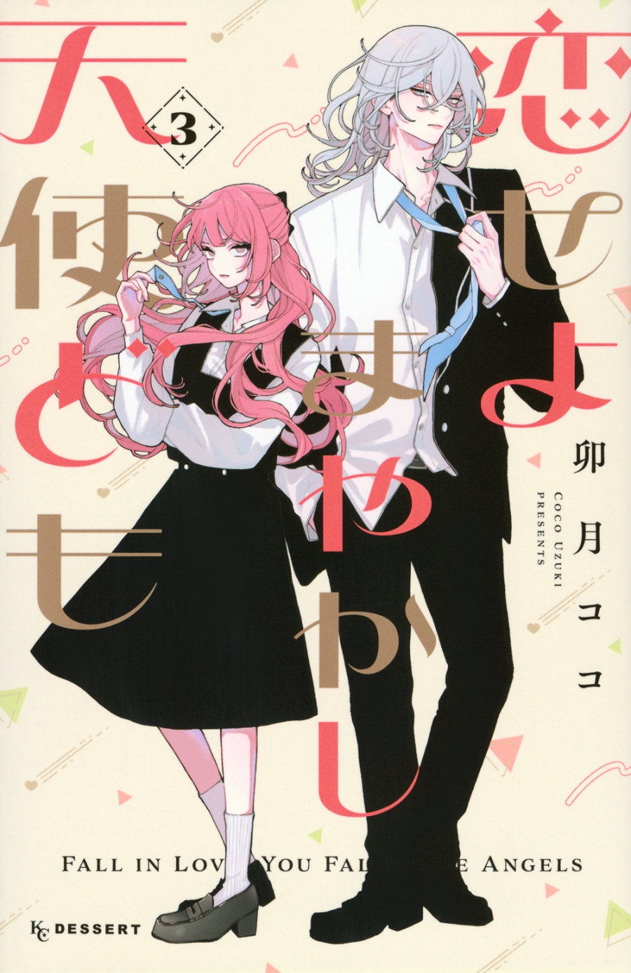 【コミック】恋せよまやかし天使ども(3)