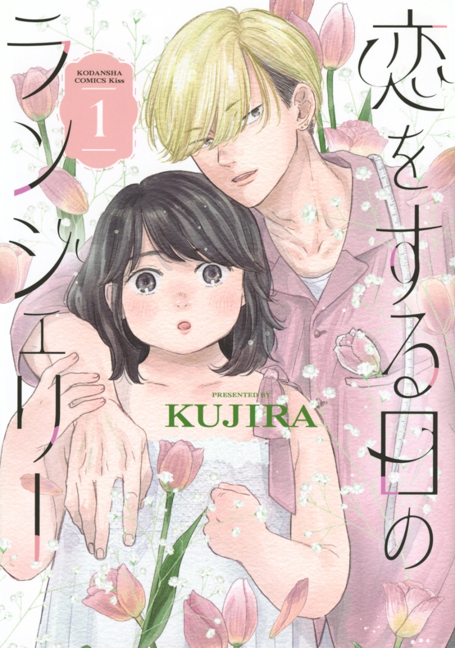 【コミック】恋をする日のランジェリー(1)