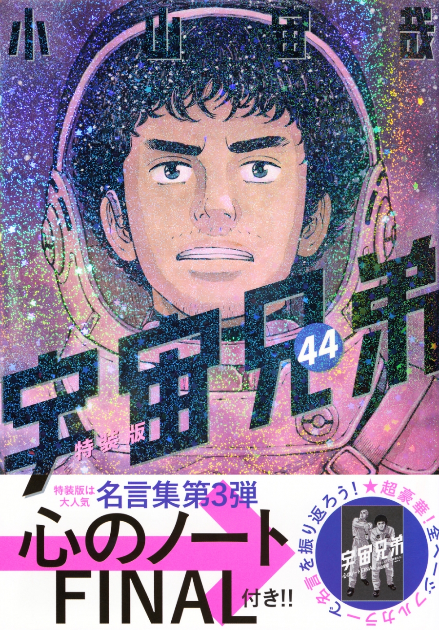 【コミック】宇宙兄弟(44) 「心のノートFINAL」付き特装版