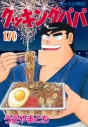 【コミック】クッキングパパ(170)の画像
