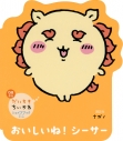 【絵本・児童書】だいすきちいかわ シェイプブックミニ おいしいね! シーサーの画像
