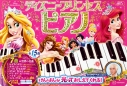 【絵本・児童書】ディズニープリンセス ピアノ けんばんが 光って おしえて くれる! 監修/浅倉大介の画像