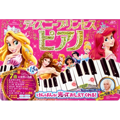 【絵本・児童書】ディズニープリンセス ピアノ けんばんが 光って おしえて くれる! 監修/浅倉大介